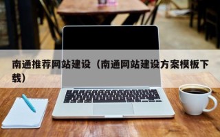 河间南通推荐网站建设（南通网站建设方案模板下载）