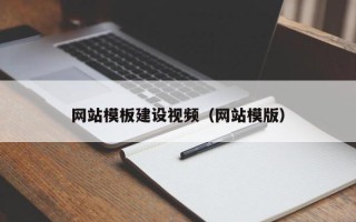 河间网站模板建设视频（网站模版）