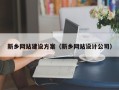 河间新乡网站建设方案（新乡网站设计公司）