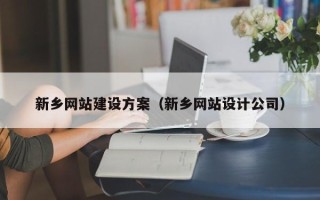 河间新乡网站建设方案（新乡网站设计公司）