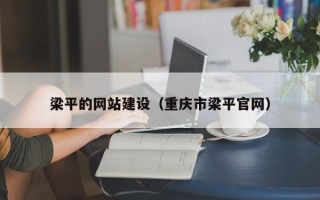 河间梁平的网站建设（重庆市梁平官网）