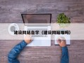 河间建设网站自学（建设网站难吗）