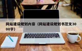 河间网站建设规划内容（网站建设规划书范文3000字）