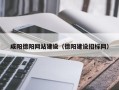 河间咸阳德阳网站建设（德阳建设招标网）