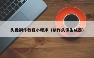 河间头像制作教程小程序（制作头像生成器）