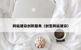 河间网站建设创新服务（创意网站建设）