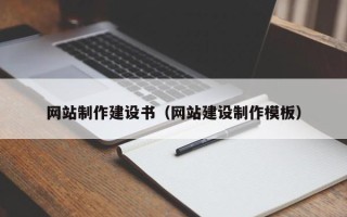 河间网站制作建设书（网站建设制作模板）