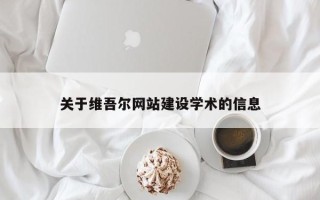 河间关于维吾尔网站建设学术的信息