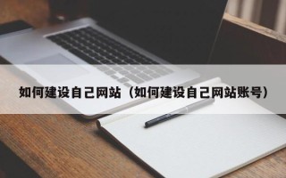 河间如何建设自己网站（如何建设自己网站账号）