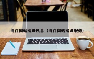 河间海口网站建设讯息（海口网站建设服务）