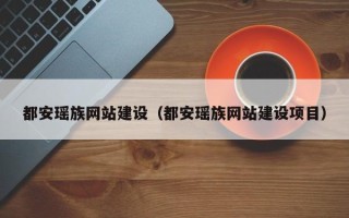河间都安瑶族网站建设（都安瑶族网站建设项目）