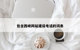 河间包含西峡网站建设电话的词条