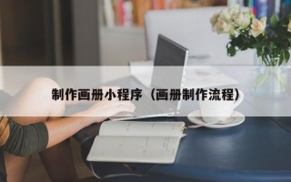 河间制作画册小程序（画册制作流程）