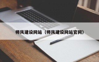 河间师风建设网站（师风建设网站官网）