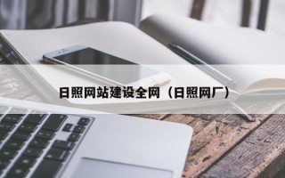 河间日照网站建设全网（日照网厂）