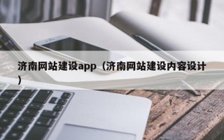 河间济南网站建设app（济南网站建设内容设计）