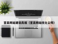 河间宜昌网站建设高端（宜昌网站优化公司）