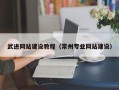 河间武进网站建设教程（常州专业网站建设）