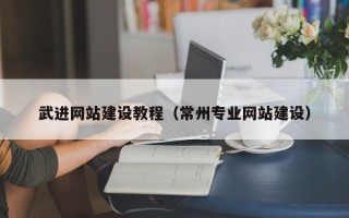 河间武进网站建设教程（常州专业网站建设）