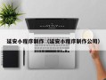河间延安小程序制作（延安小程序制作公司）