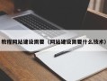 河间教程网站建设需要（网站建设需要什么技术）