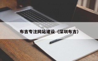 河间布吉专注网站建设（深圳布吉）