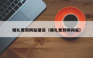 河间婚礼策划网站建设（婚礼策划师网站）