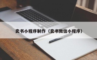 河间卖书小程序制作（卖书微信小程序）