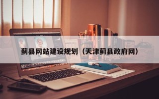 河间蓟县网站建设规划（天津蓟县政府网）