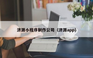 河间济源小程序制作公司（济源app）